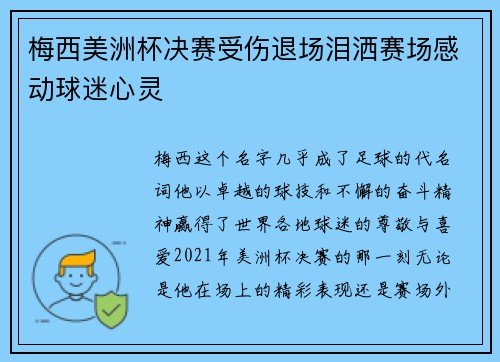 梅西美洲杯决赛受伤退场泪洒赛场感动球迷心灵 梅西美洲杯决赛受伤退场泪洒赛场感动球迷心灵
