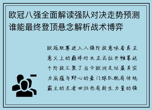 欧冠八强全面解读强队对决走势预测谁能最终登顶悬念解析战术博弈 欧冠八强全面解读强队对决走势预测谁能最终登顶悬念解析战术博弈