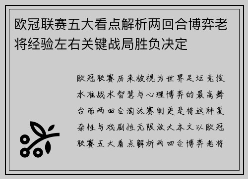 欧冠联赛五大看点解析两回合博弈老将经验左右关键战局胜负决定 欧冠联赛五大看点解析两回合博弈老将经验左右关键战局胜负决定