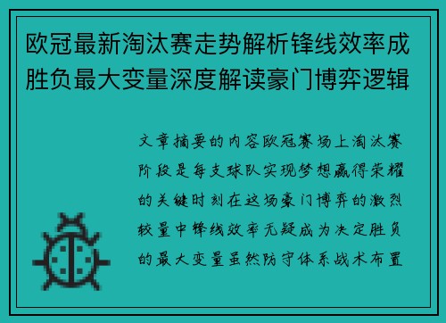 欧冠最新淘汰赛走势解析锋线效率成胜负最大变量深度解读豪门博弈逻辑 欧冠最新淘汰赛走势解析锋线效率成胜负最大变量深度解读豪门博弈逻辑