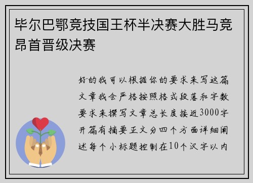 毕尔巴鄂竞技国王杯半决赛大胜马竞昂首晋级决赛 毕尔巴鄂竞技国王杯半决赛大胜马竞昂首晋级决赛