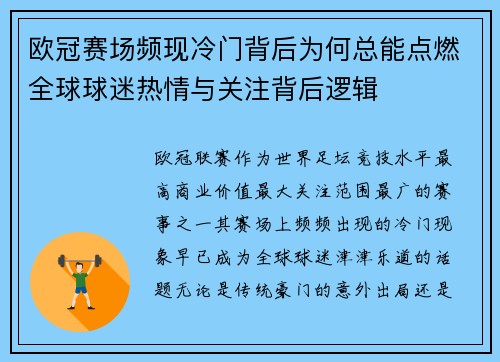 欧冠赛场频现冷门背后为何总能点燃全球球迷热情与关注背后逻辑