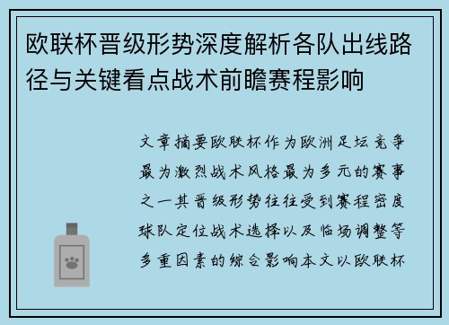 欧联杯晋级形势深度解析各队出线路径与关键看点战术前瞻赛程影响 欧联杯晋级形势深度解析各队出线路径与关键看点战术前瞻赛程影响