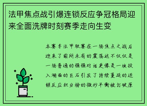 法甲焦点战引爆连锁反应争冠格局迎来全面洗牌时刻赛季走向生变 法甲焦点战引爆连锁反应争冠格局迎来全面洗牌时刻赛季走向生变