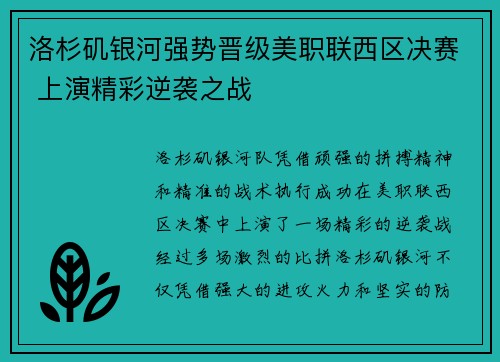 洛杉矶银河强势晋级美职联西区决赛 上演精彩逆袭之战 洛杉矶银河强势晋级美职联西区决赛 上演精彩逆袭之战