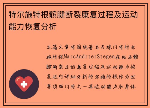 特尔施特根髌腱断裂康复过程及运动能力恢复分析 特尔施特根髌腱断裂康复过程及运动能力恢复分析