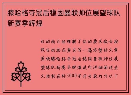 滕哈格夺冠后稳固曼联帅位展望球队新赛季辉煌 滕哈格夺冠后稳固曼联帅位展望球队新赛季辉煌