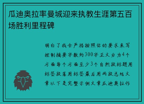 瓜迪奥拉率曼城迎来执教生涯第五百场胜利里程碑