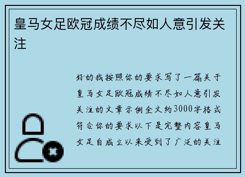 皇马女足欧冠成绩不尽如人意引发关注 皇马女足欧冠成绩不尽如人意引发关注