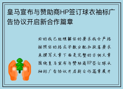 皇马宣布与赞助商HP签订球衣袖标广告协议开启新合作篇章