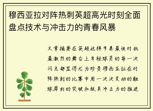 穆西亚拉对阵热刺英超高光时刻全面盘点技术与冲击力的青春风暴
