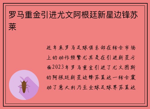罗马重金引进尤文阿根廷新星边锋苏莱