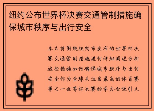 纽约公布世界杯决赛交通管制措施确保城市秩序与出行安全 纽约公布世界杯决赛交通管制措施确保城市秩序与出行安全