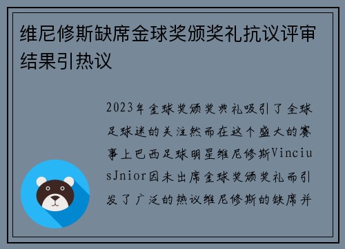 维尼修斯缺席金球奖颁奖礼抗议评审结果引热议 维尼修斯缺席金球奖颁奖礼抗议评审结果引热议