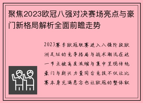 聚焦2023欧冠八强对决赛场亮点与豪门新格局解析全面前瞻走势