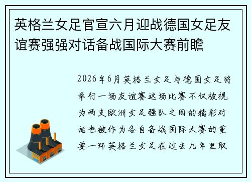 英格兰女足官宣六月迎战德国女足友谊赛强强对话备战国际大赛前瞻 英格兰女足官宣六月迎战德国女足友谊赛强强对话备战国际大赛前瞻