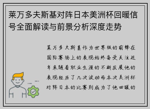 莱万多夫斯基对阵日本美洲杯回暖信号全面解读与前景分析深度走势