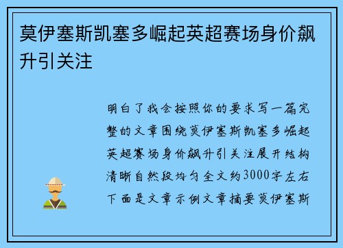 莫伊塞斯凯塞多崛起英超赛场身价飙升引关注