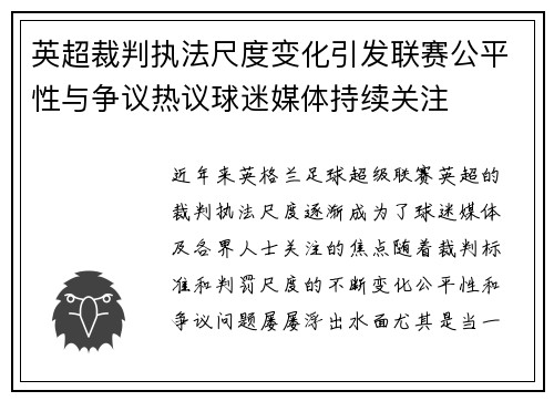 英超裁判执法尺度变化引发联赛公平性与争议热议球迷媒体持续关注