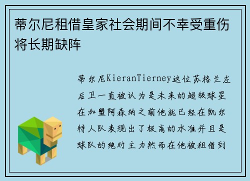 蒂尔尼租借皇家社会期间不幸受重伤将长期缺阵
