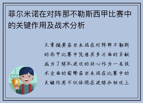 菲尔米诺在对阵那不勒斯西甲比赛中的关键作用及战术分析 菲尔米诺在对阵那不勒斯西甲比赛中的关键作用及战术分析