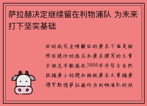 萨拉赫决定继续留在利物浦队 为未来打下坚实基础 萨拉赫决定继续留在利物浦队 为未来打下坚实基础