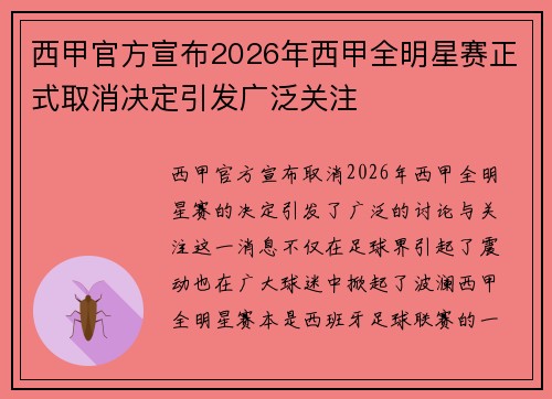 西甲官方宣布2026年西甲全明星赛正式取消决定引发广泛关注