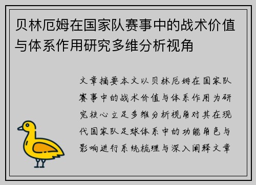 贝林厄姆在国家队赛事中的战术价值与体系作用研究多维分析视角