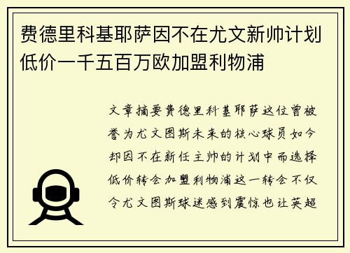 费德里科基耶萨因不在尤文新帅计划低价一千五百万欧加盟利物浦