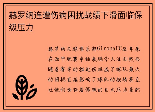 赫罗纳连遭伤病困扰战绩下滑面临保级压力