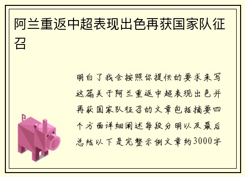 阿兰重返中超表现出色再获国家队征召