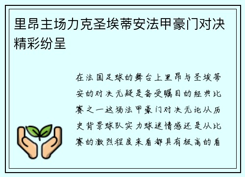 里昂主场力克圣埃蒂安法甲豪门对决精彩纷呈