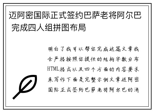 迈阿密国际正式签约巴萨老将阿尔巴 完成四人组拼图布局