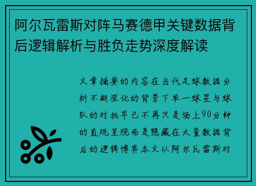 阿尔瓦雷斯对阵马赛德甲关键数据背后逻辑解析与胜负走势深度解读