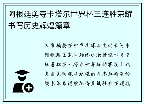 阿根廷勇夺卡塔尔世界杯三连胜荣耀书写历史辉煌篇章