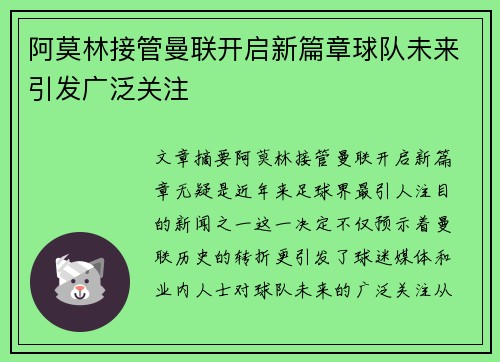 阿莫林接管曼联开启新篇章球队未来引发广泛关注 阿莫林接管曼联开启新篇章球队未来引发广泛关注