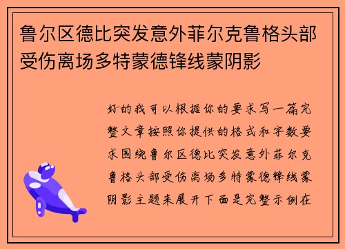 鲁尔区德比突发意外菲尔克鲁格头部受伤离场多特蒙德锋线蒙阴影