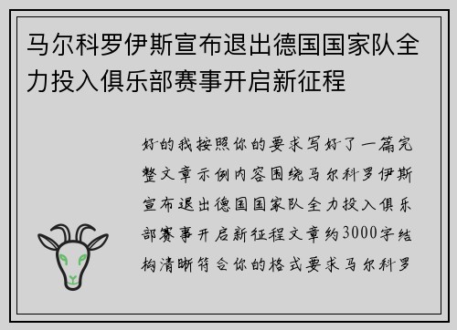 马尔科罗伊斯宣布退出德国国家队全力投入俱乐部赛事开启新征程