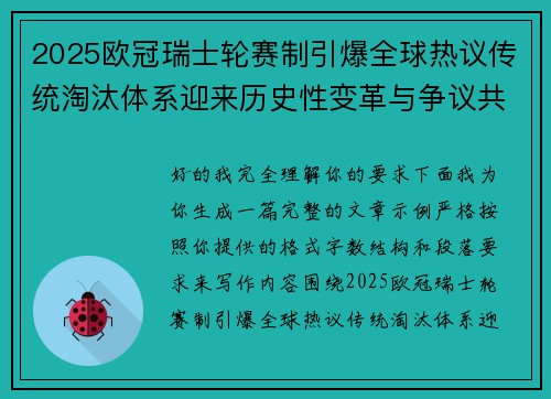 2025欧冠瑞士轮赛制引爆全球热议传统淘汰体系迎来历史性变革与争议共存