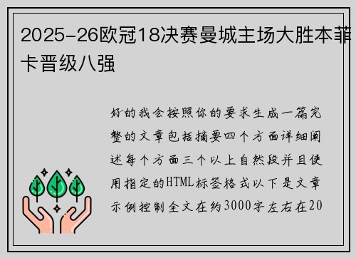 2025-26欧冠18决赛曼城主场大胜本菲卡晋级八强