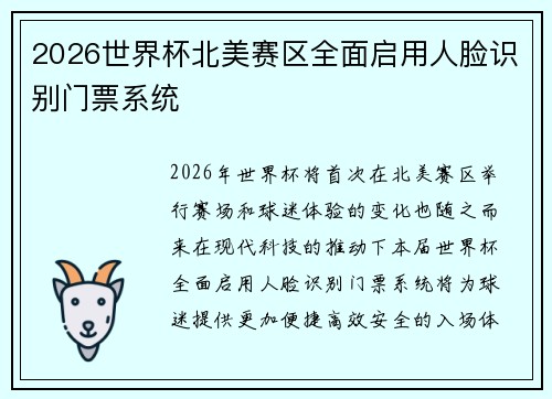 2026世界杯北美赛区全面启用人脸识别门票系统