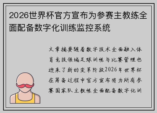 2026世界杯官方宣布为参赛主教练全面配备数字化训练监控系统 2026世界杯官方宣布为参赛主教练全面配备数字化训练监控系统