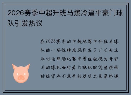 2026赛季中超升班马爆冷逼平豪门球队引发热议 2026赛季中超升班马爆冷逼平豪门球队引发热议