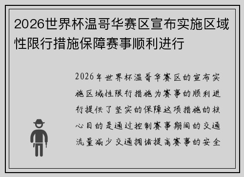 2026世界杯温哥华赛区宣布实施区域性限行措施保障赛事顺利进行