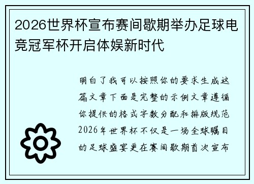 2026世界杯宣布赛间歇期举办足球电竞冠军杯开启体娱新时代