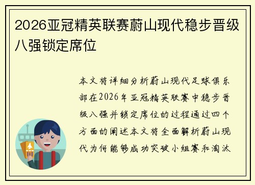 2026亚冠精英联赛蔚山现代稳步晋级八强锁定席位 2026亚冠精英联赛蔚山现代稳步晋级八强锁定席位
