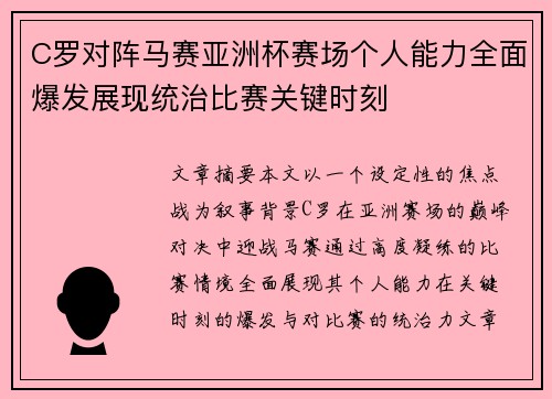 C罗对阵马赛亚洲杯赛场个人能力全面爆发展现统治比赛关键时刻
