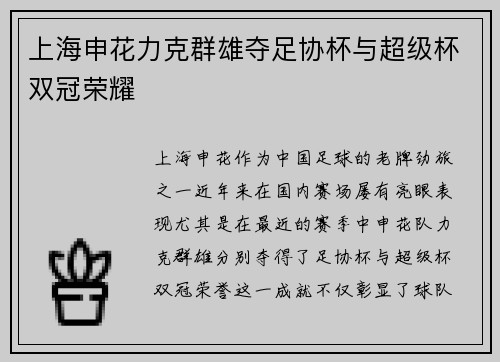 上海申花力克群雄夺足协杯与超级杯双冠荣耀 上海申花力克群雄夺足协杯与超级杯双冠荣耀