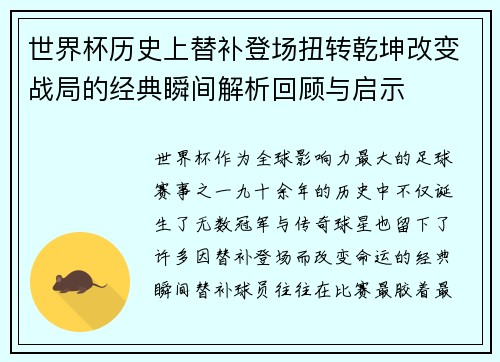 世界杯历史上替补登场扭转乾坤改变战局的经典瞬间解析回顾与启示