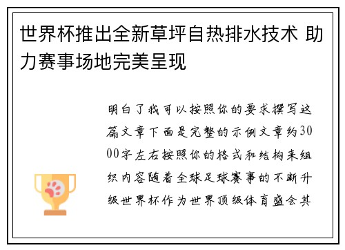 世界杯推出全新草坪自热排水技术 助力赛事场地完美呈现